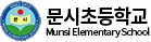 문시초등학교